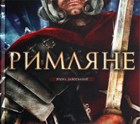 Кто такие давние римляне?